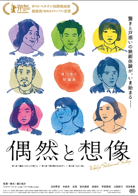 偶然と想像 ポスター
