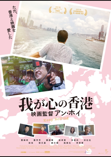 我が心の香港 映画監督アン・ホイ ポスター