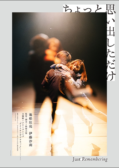 ちょっと思い出しただけ ポスター
