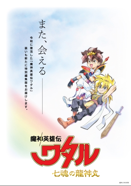 魔神英雄伝ワタル　七魂の龍神丸 ー再会ー ポスター