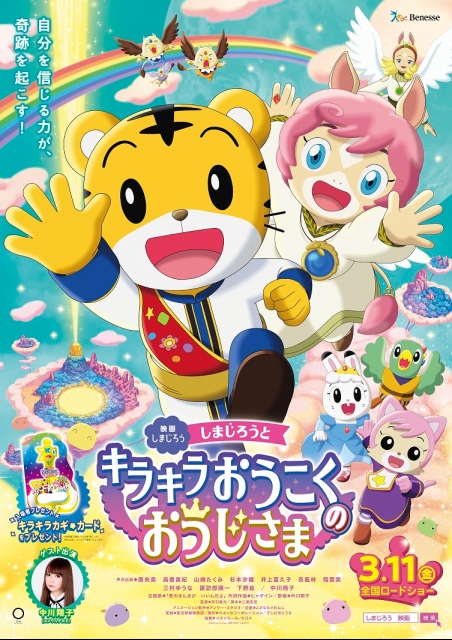 映画しまじろう 『しまじろうと キラキラおうこくの おうじさま』 ポスター