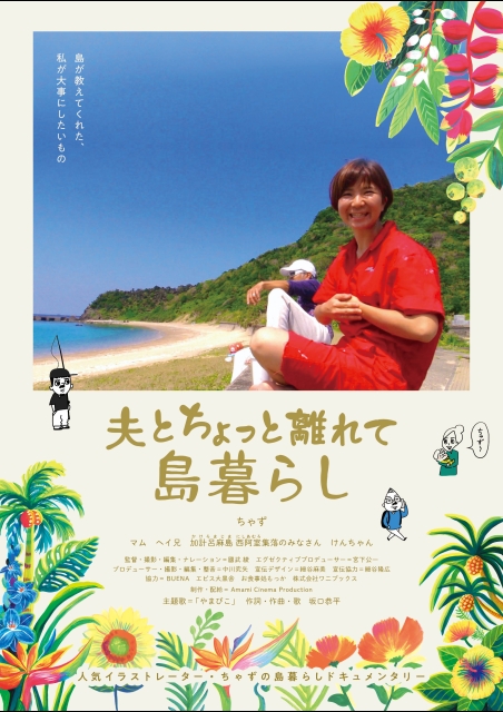 夫とちょっと離れて島暮らし ポスター