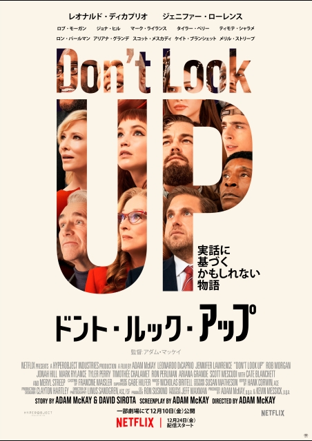 ドント・ルック・アップ ポスター