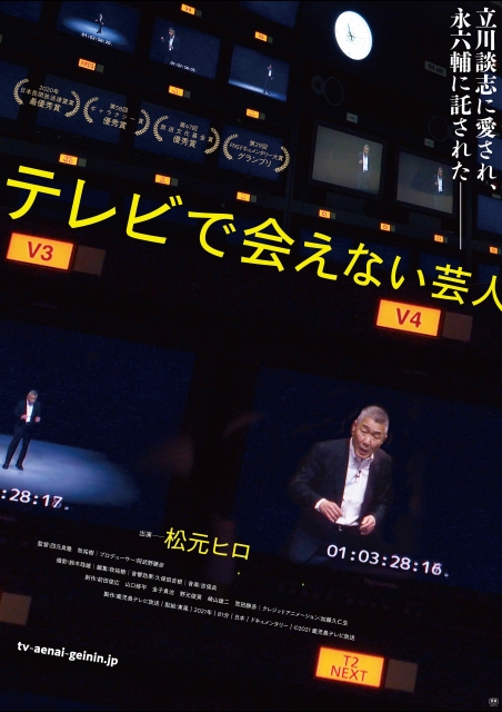 テレビで会えない芸人 ポスター