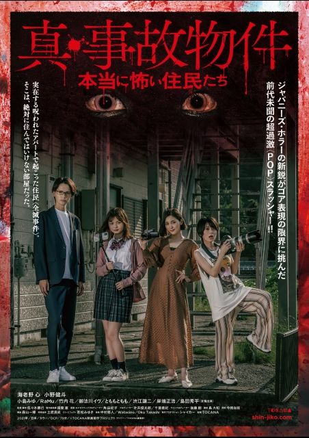 真・事故物件／本当に怖い住民たち ポスター