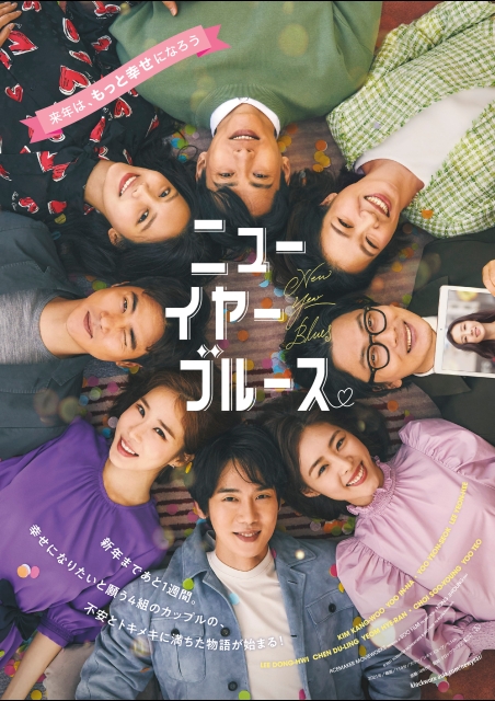 ニューイヤー・ブルース ポスター
