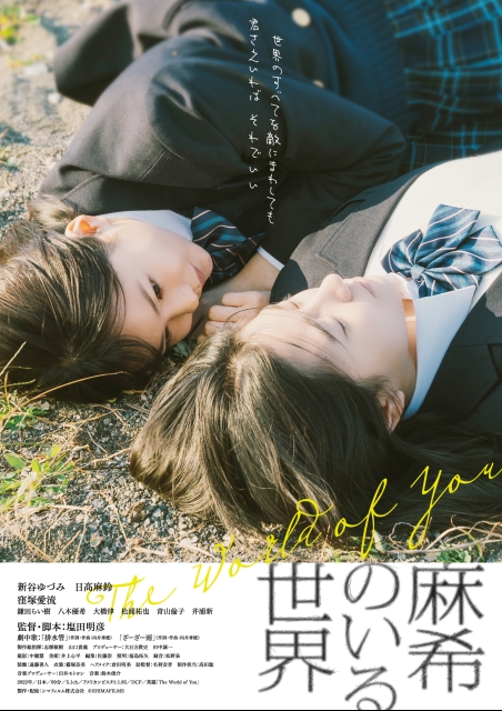 麻希のいる世界 ポスター