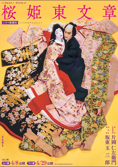 シネマ歌舞伎 桜姫東文章 上の巻 ポスター