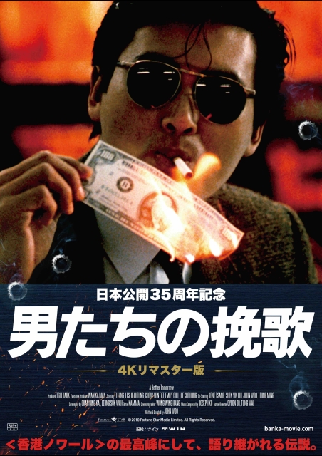 男たちの挽歌 4Kリマスター版 ポスター