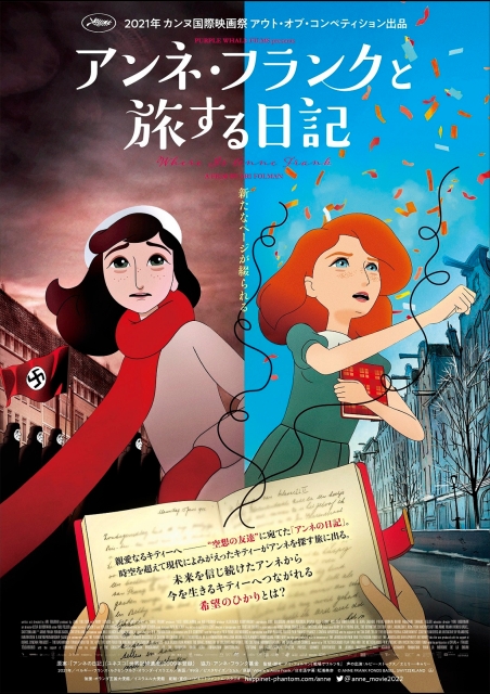 アンネ・フランクと旅する日記 ポスター