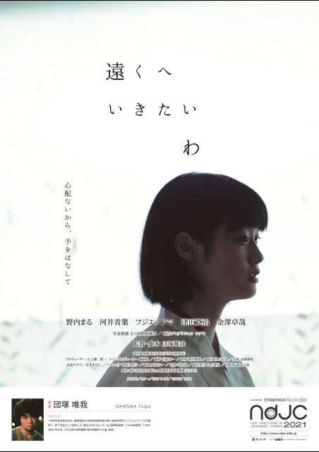 遠くへいきたいわ ポスター