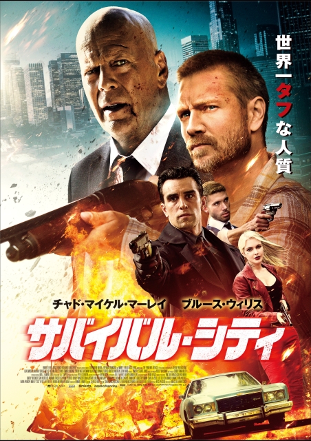 サバイバル・シティ ポスター