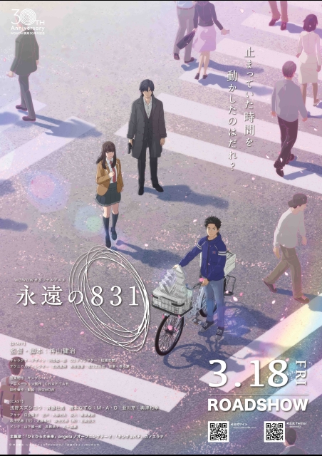 永遠の831 ポスター