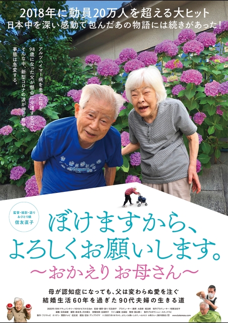 ぼけますから、よろしくお願いします。～おかえり お母さん～ ポスター