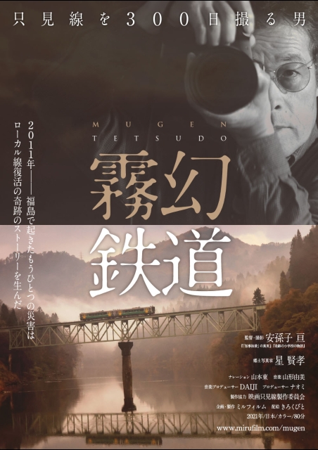 霧幻鉄道 只見線を300日撮る男 ポスター