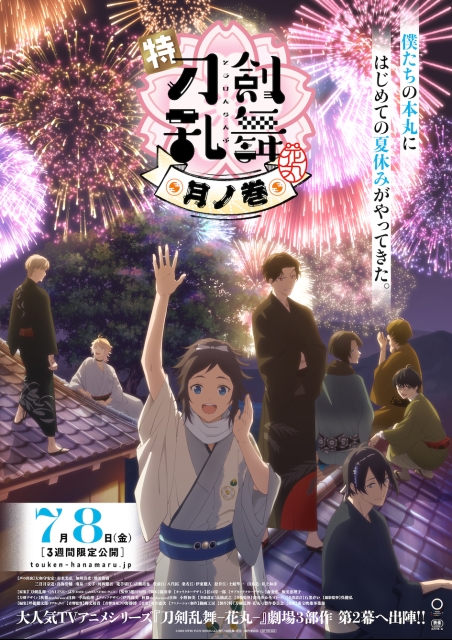 特『刀剣乱舞-花丸-』～月ノ巻～ ポスター