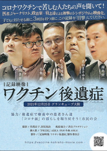 記録映像 ワクチン後遺症 ポスター