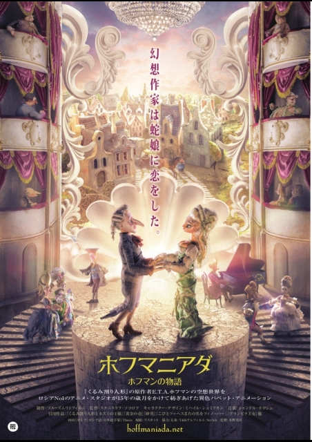 ホフマニアダ　ホフマンの物語 ポスター