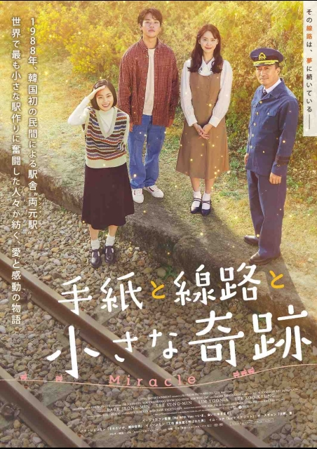 手紙と線路と小さな奇跡 ポスター