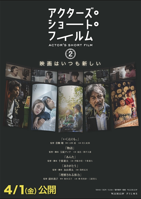アクターズ・ショート・フィルム２ ポスター