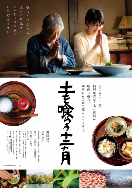 土を喰らう十二ヵ月 ポスター