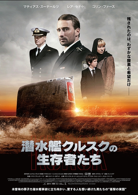 潜水艦クルスクの生存者たち ポスター