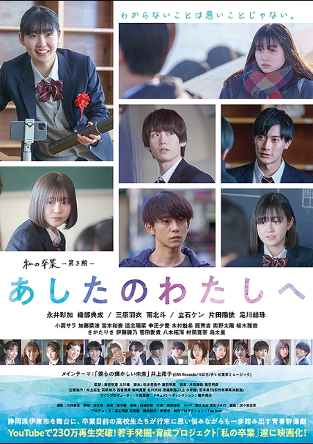 あしたのわたしへ　私の卒業―第３期― ポスター