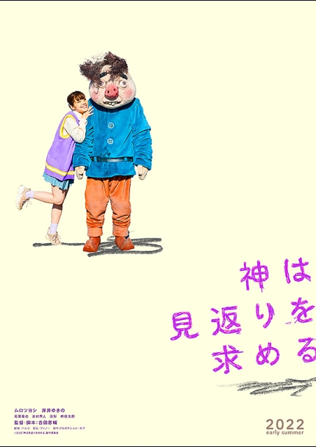 神は見返りを求める ポスター