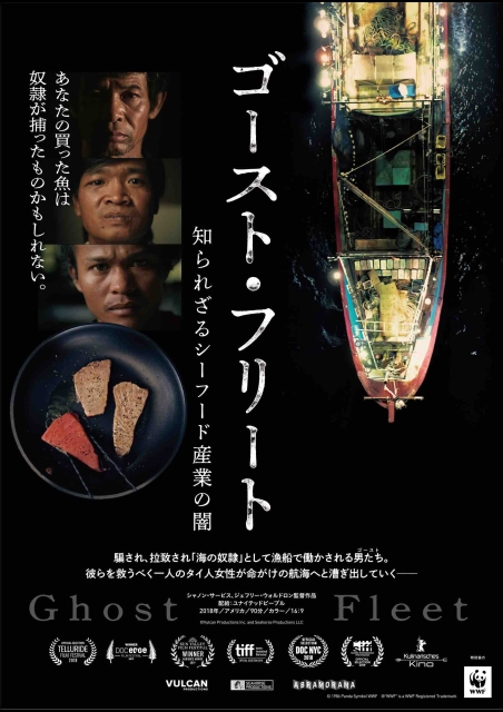 ゴースト・フリート　知られざるシーフード産業の闇 ポスター