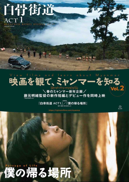 『映画を観て、ミャンマーを知るVol.2』白骨街道 ACT1／僕の帰る場所 ポスター