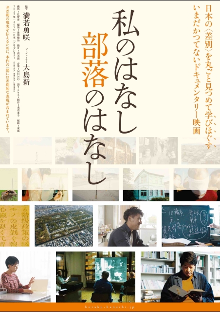 私のはなし 部落のはなし ポスター