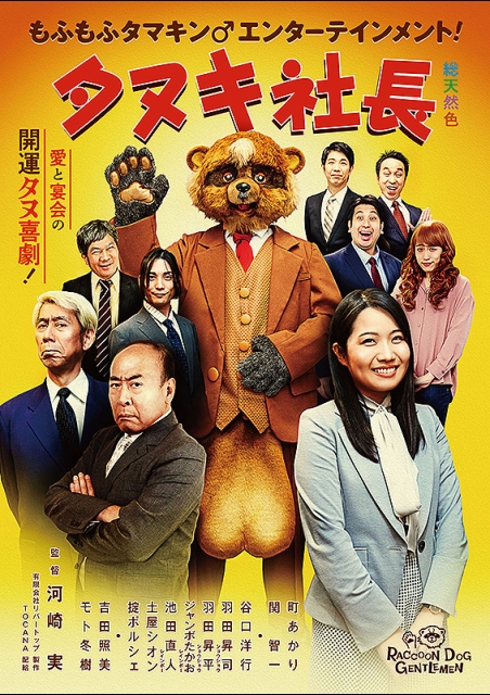 タヌキ社長 ポスター