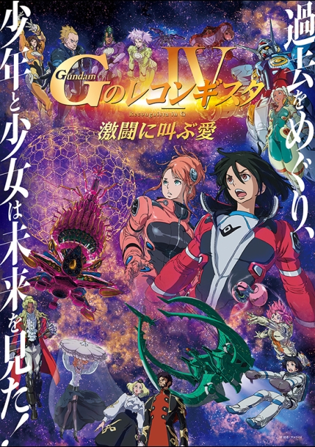 劇場版『Gのレコンギスタ Ⅳ』「激闘に叫ぶ愛」 ポスター