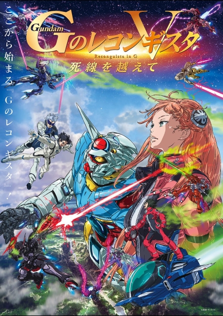 劇場版『Gのレコンギスタ Ⅴ』「死線を越えて」 ポスター