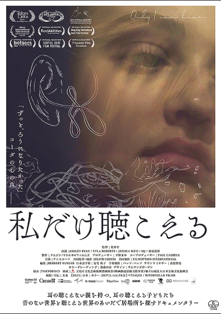 私だけ聴こえる ポスター