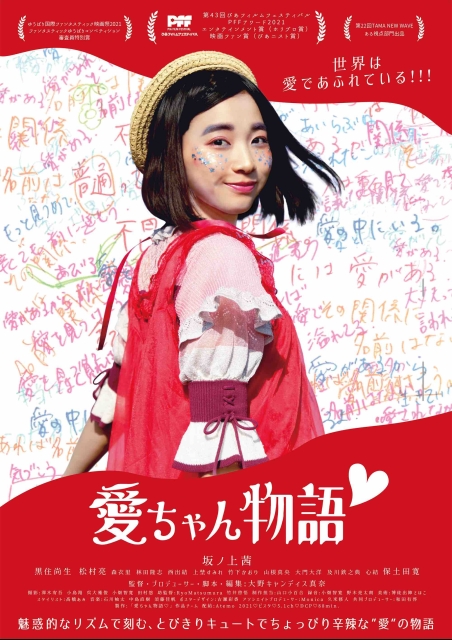 愛ちゃん物語♡ ポスター