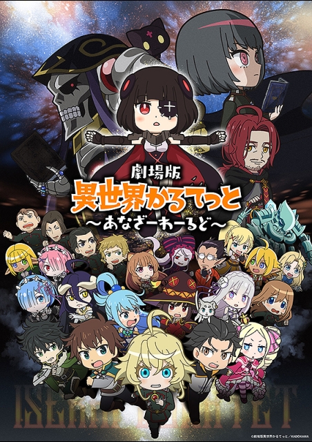 劇場版 異世界かるてっと ～あなざーわーるど～ ポスター