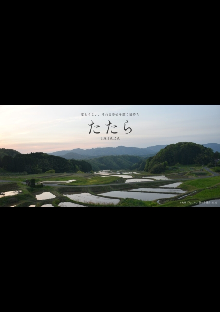 たたら ポスター