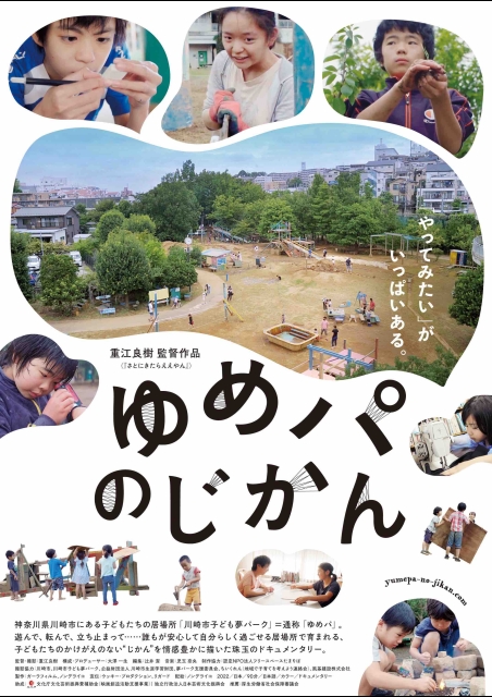 ゆめパのじかん ポスター