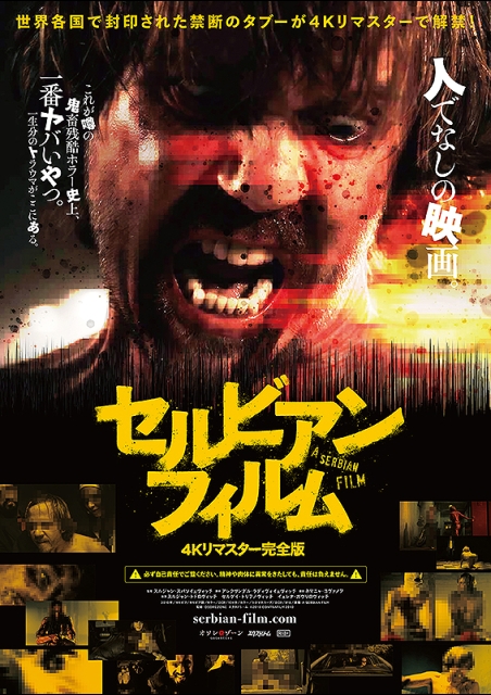 セルビアン・フィルム 4Kリマスター完全版 ポスター