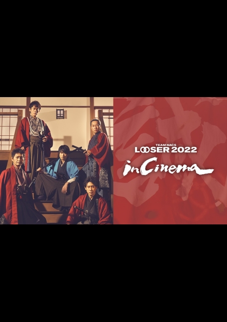 TEAM NACS 25周年記念作品「LOOSER 2022 in Cinema」 ポスター