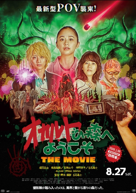 オカルトの森へようこそ THE MOVIE ポスター