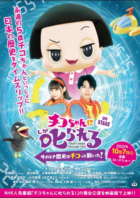 チコちゃんに叱られる！on STAGE　～そのとき歴史はチコっと動いた！～ ポスター
