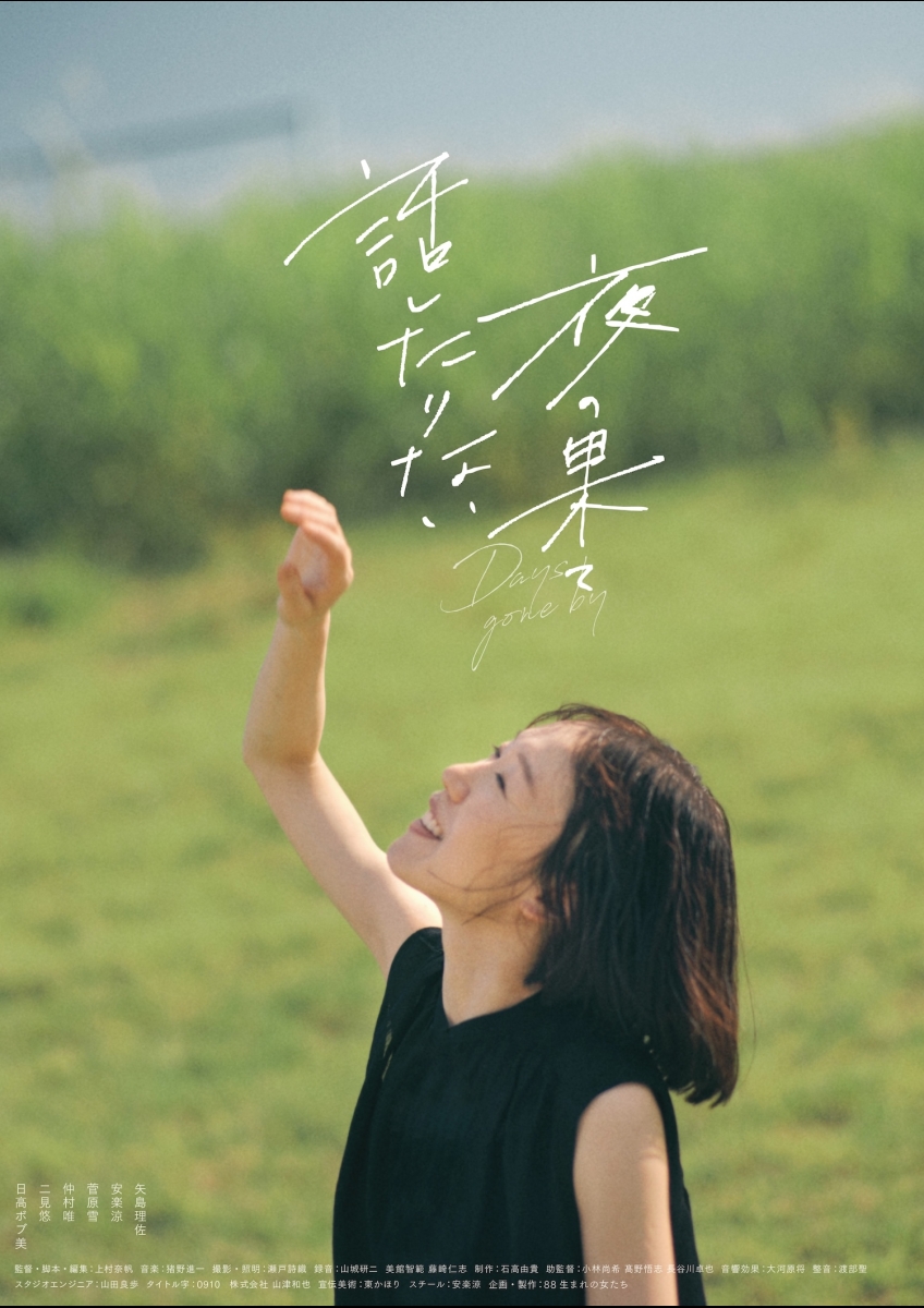 話したりない夜の果て ポスター