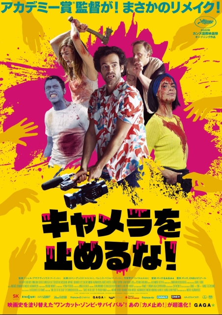 キャメラを止めるな！ ポスター