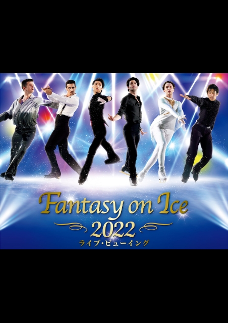 Fantasy on Ice 2022 ライブ・ビューイング 【幕張公演】 ポスター