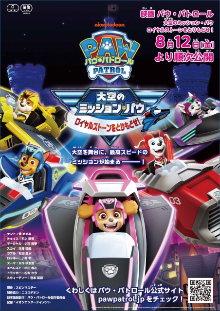 パウ・パトロール 大空のミッション・パウ ロイヤルストーンをとりもどせ！（2022） ポスター