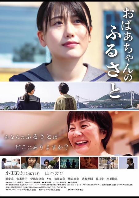 おばあちゃんのふるさと ポスター