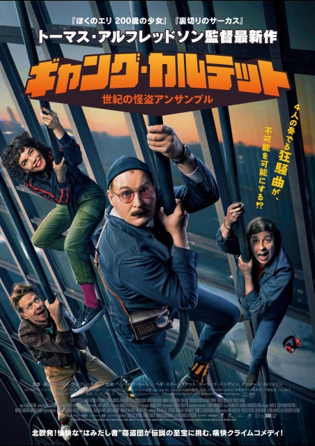 ギャング・カルテット 世紀の怪盗アンサンブル ポスター