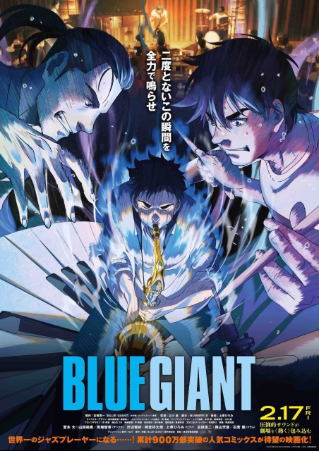作品紹介） BLUE GIANT | CINEMA NEKO シネマネコ